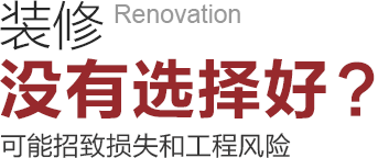 裝修沒(méi)有選擇好可能招致工程風(fēng)險(xiǎn)和損失！